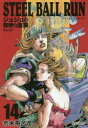 【3980円以上送料無料】STEEL BALL RUN ジョジョの奇妙な冒険 Part7 14/荒木飛呂彦/著