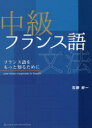 【3980円以上送料無料】中級フランス語文法 フランス語をもっと知るために/石野好一/〔著〕