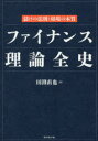 【3980円以上送料無料】ファイナンス理論全史 儲けの法則と相場の本質/田渕直也/著