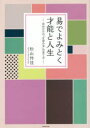【3980円以上送料無料】易でよみとく才能と人生 自分だけの「生命の木」の育て方/松山怜佳/著
