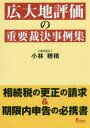 【送料無料】広大地評価の重要裁決事例集 相続税の更正の請求&期限内申告の必携書/小林穂積/著