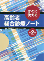 【送料無料】高齢者総合診療ノート　すぐに使える／大庭建三／編著