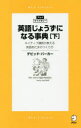 【3980円以上送料無料】英語じょうずになる事典 ネイティブ講師が教える英語あたまのつくり方 下/デビッド・バーカー/著