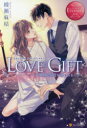 【3980円以上送料無料】LOVE GIFT 不純愛誓約を謀られまして KASUMI & HIDEAKI/綾瀬麻結/〔著〕