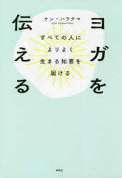 【3980円以上送料無料】ヨガを伝える　すべての人によりよく生きる知恵を届ける／ケン・ハラクマ／著