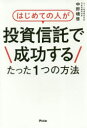【3980円以上送料無料】はじめての人が投資信託で成功するたった1つの方法/中野晴啓/著
