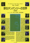 【送料無料】野生チンパンジーの世界　新装版／ジェーン・グドール／著　杉山幸丸／監訳　松沢哲郎／監訳　杉山幸丸／〔ほか〕訳