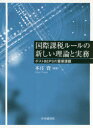 【送料無料】国際課税ルールの新しい理論と実務 ポストBEPSの重要課題/本庄資/編著