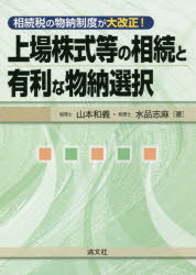 【3980円以上送料無料】上場株式等の相続と有利な物納選択　相続税の物納制度が大改正！／山本和義／著　水品志麻／著