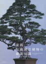 【送料無料】盆栽・伝統園芸植物の鑑賞知識 銘品、器、伝統と歴史、見方のルールを知る/盆栽・伝統園芸植物の鑑賞知識製作委員会/編
