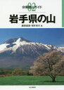【3980円以上送料無料】岩手県の山/藤原直美/著 照井克行/著