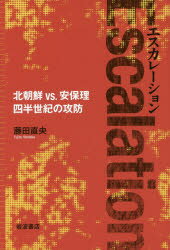 【3980円以上送料無料】エスカレーション　北朝鮮vs．安保理四半世紀の攻防／藤田直央／著