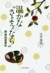 Pocketbooks （Economy , Society） - 【3980円以上送料無料】温かな“さようなら”　葬斂屋春秋　続／辻井康祐／著