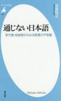 【3980円以上送料無料】通じない日本語　世代差・地域差からみる言葉の不思議／窪薗晴夫／著