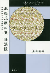 【3980円以上送料無料】北条氏康の妻　瑞渓院　政略結婚からみる戦国大名／黒田基樹／著