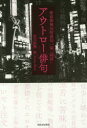 【3980円以上送料無料】アウトロー俳句 新宿歌舞伎町俳句一家「屍派」/北大路翼/編