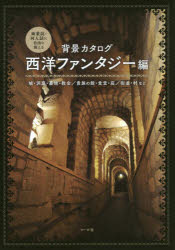 【3980円以上送料無料】背景カタログ 商業誌・同人誌に自由に使える 西洋ファンタジー編/マール社編集部/編
