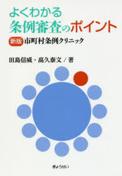 【3980円以上送料無料】よくわかる条例審査のポイント　市町村条例クリニック／田島信威／著　高久泰文／著