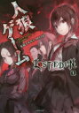 【3980円以上送料無料】人狼ゲームLOST EDEN 上/安道やすみち/著 川上亮/著