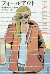 【3980円以上送料無料】フォールアウト／サラ・パレツキー／著　山本やよい／訳