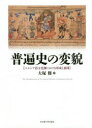 【送料無料】普遍史の変貌 ペルシア語文化圏における形成と展開/大塚修/著