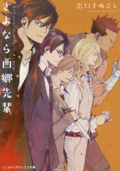 【3980円以上送料無料】さよなら西郷先輩／出口きぬごし／〔著〕(3.0)