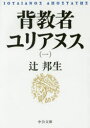 【3980円以上送料無料】背教者ユリアヌス 1/辻邦生/著