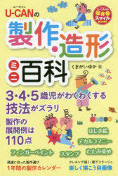 【3980円以上送料無料】U－CANの製作 造形ミニ百科／くまがいゆか／著 ユーキャン学び出版スマイル保育研究会／編