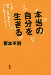 人文与社会哲学地球历史 - 【3980円以上送料無料】本当の自分を生きる　人生の新しい可能性をひらく8つのキーメッセージ／榎本英剛／著