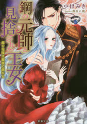 Canvas Library - 【3980円以上送料無料】鋼の元帥と見捨てられた王女　銀の花嫁は蜜夜に溺れる／小出みき／著