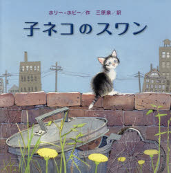 【3980円以上送料無料】子ネコのスワン／ホリー・ホビー／作　三原泉／訳