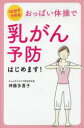 【3980円以上送料無料】おっぱい体操で乳がん予防はじめます! 10分でできる/神藤多喜子/著
