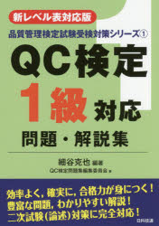 【3980円以上送料無料】QC検定1級対応問題・解説集　新レベル表対応版／細谷克也／編著　QC検定問題集編集委員会／著