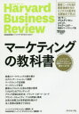【3980円以上送料無料】マーケティングの教科書 ハーバード・ビジネス・レビュー戦略マーケティング論文ベスト10/ハーバード・ビジネス・レビュー編集部/編 DI...