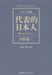 【3980円以上送料無料】代表的日本人　徳のある生きかた／内村鑑三／〔著〕　道添進／編訳