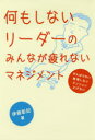 【3980円以上送料無料】何もしないリーダーのみんなが疲れないマネジメント がんばらない無理しないテンション上げない/伊藤彰記/著(3)