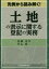 先例から読み解く!土地の表示に関する登記の実務 後藤浩平の画像