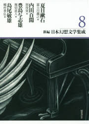 【送料無料】新編・日本幻想文学集成　8／夏目漱石／著　内田百間／著　豊島与志雄／著　島尾敏雄／著　富士川義之／編　別役実／編　堀切直人／編　種村季弘／編