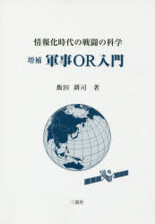 【3980円以上送料無料】情報化時代の戦闘の科学　軍事OR入門／飯田耕司／著