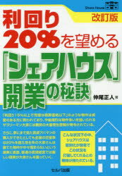 【3980円以上送料無料】利回り20％を望める「シェアハウス」開業の秘訣／仲尾正人／著