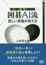 【3980円以上送料無料】一問一答で身につく囲碁AI流新しい序盤の考え方/山田晋次/著