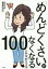 【3980円以上送料無料】「めんどくさい」がなくなる100の科学的な方法／菅原道仁／著