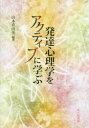 【3980円以上送料無料】発達心理学をアクティブに学ぶ／山本真由美／編著