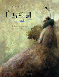 Children'S Picture Book Picture Book - 【3980円以上送料無料】ものがたり白鳥の湖／ガブリエル・パチェコ／絵　ものがたり白鳥の湖編集室／文