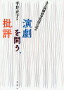 【3980円以上送料無料】演劇を問う、批評を問う ある演劇研究集団の試み/平井正子/編