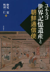 【3980円以上送料無料】ユネスコ世界記憶遺産と朝鮮通信使／仲尾宏／共編　町田一仁／共編