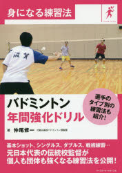 【3980円以上送料無料】バドミントン年間強化ドリル／仲尾修一／著