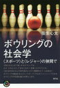 【3980円以上送料無料】ボウリングの社会学 〈スポーツ〉と〈レジャー〉の狭間で/笹生心太/著