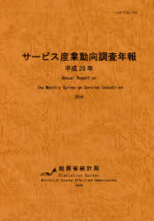 Other - 【3980円以上送料無料】サービス産業動向調査年報　平成28年／総務省統計局／編集