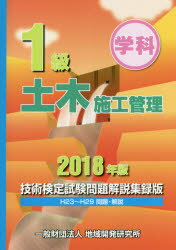 【送料無料】1級土木施工管理技術検定試験問題解説集録版　学科　2018年版／